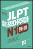 JLPT 콕콕 찍어주마 N1 문자·어휘 (4th EDITION)