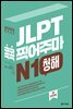 JLPT 콕콕 찍어주마 N1 청해 (4th EDITION)