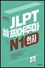 JLPT 콕콕 찍어주마 N1 한자 (4th EDITION)