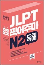 JLPT 콕콕 찍어주마 N2 독해 (4th EDITION)