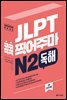 JLPT 콕콕 찍어주마 N2 독해 (4th EDITION)