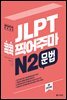 JLPT 콕콕 찍어주마 N2 문법 (4th EDITION)