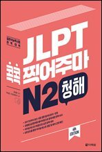 JLPT 콕콕 찍어주마 N2 청해 (4th EDITION)