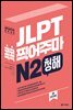 JLPT 콕콕 찍어주마 N2 청해 (4th EDITION)