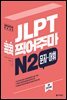 JLPT 콕콕 찍어주마 N2 문자·어휘 (4th EDITION)