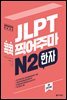 JLPT 콕콕 찍어주마 N2 한자 (4th EDITION)