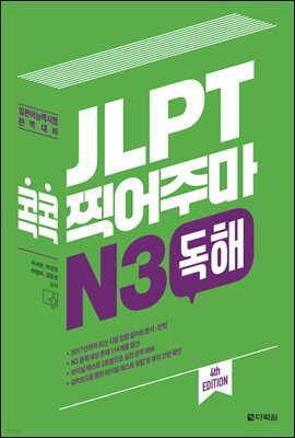 JLPT 콕콕 찍어주마 N3 독해 (4th EDITION)