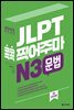 JLPT 콕콕 찍어주마 N3 문법 (4th EDITION)