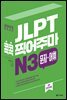JLPT 콕콕 찍어주마 N3 문자·어휘 (4th EDITION)