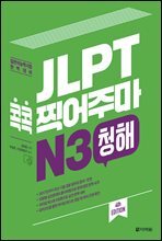 JLPT 콕콕 찍어주마 N3 청해 (4th EDITION)