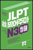 JLPT 콕콕 찍어주마 N3 청해 (4th EDITION)