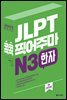 JLPT 콕콕 찍어주마 N3 한자 (4th EDITION)