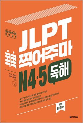 JLPT 콕콕 찍어주마 N4·5 독해 (4th EDITION)