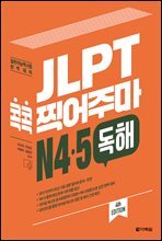 JLPT 콕콕 찍어주마 N4·5 독해 (4th EDITION)