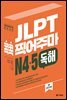 JLPT 콕콕 찍어주마 N4·5 독해 (4th EDITION)