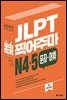 JLPT 콕콕 찍어주마 N4·5 문자·어휘 (4th EDITION)
