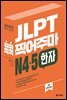 JLPT 콕콕 찍어주마 N4·5 한자 (4th EDITION)