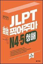 JLPT 콕콕 찍어주마 N4·5 청해 (4th EDITION)