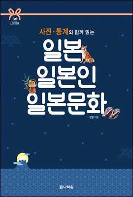 사진·통계와 함께 읽는 일본 일본인 일본문화 (3rd EDITION)