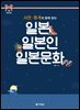 사진·통계와 함께 읽는 일본 일본인 일본문화 (3rd EDITION)
