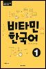 비타민 한국어 1