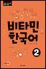 비타민 한국어 2