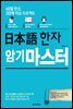 日本語 한자 암기 마스터