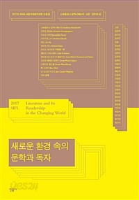 새로운 환경 속의 문학과 독자 - 2017 서울국제문학포럼 논문집 (인문)