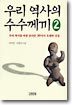 우리 역사의 수수께끼 2