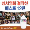 [무비콘USB] 성서영화 걸작선 베스트 12편 / 자막선택 가능(영어, 우리말, 무자막)/ 스마트폰, TV, PC,태블릿 등 모든제품 호환
