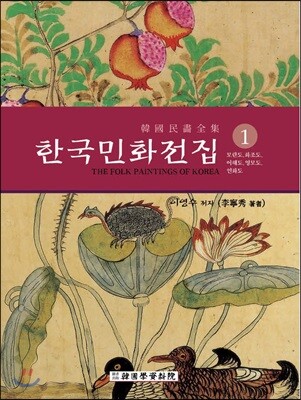 한국민화전집 1