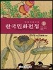 한국민화전집 1