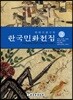 한국민화전집 2