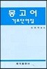 몽고어 기초 단어집
