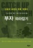부자 따라잡기
