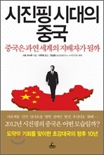 시진핑 시대의 중국
