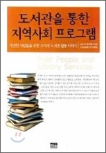 도서관을 통한 지역사회 프로그램
