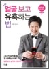 얼굴 보고 유혹하는 법 : 여자용