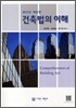 건축법의 이해