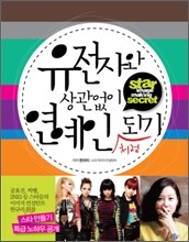 유전자와 상관없이 연예인처럼 되기