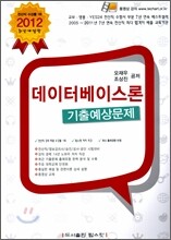 2012 데이터베이스론 기출 예상문제