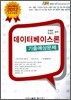 2012 데이터베이스론 기출 예상문제