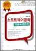2012 소프트웨어공학 기출 예상문제