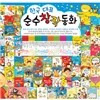 [통큰세상] 한국 대표 순수창작동화 (전64권)2013최신판정품/전화문의 070-7500-6400가격조정가능!!