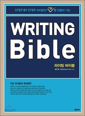 Writing Bible 라이팅 바이블