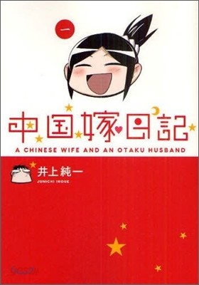 中國嫁日記(1)