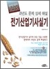 2012 완벽대비 전기 산업기사 실기