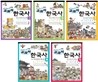 사건과 연표로 보는 만화 교과서 한국사 세트