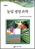 고등학교 농업생명과학