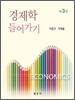 경제학 들어가기